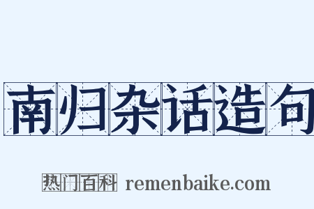 南归杂话造句是什么意思的图片